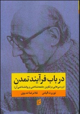 در باب فرایند تمدن : بررسی‌هایی در تکوین جامعه‌شناختی و روان‌شناختی آن